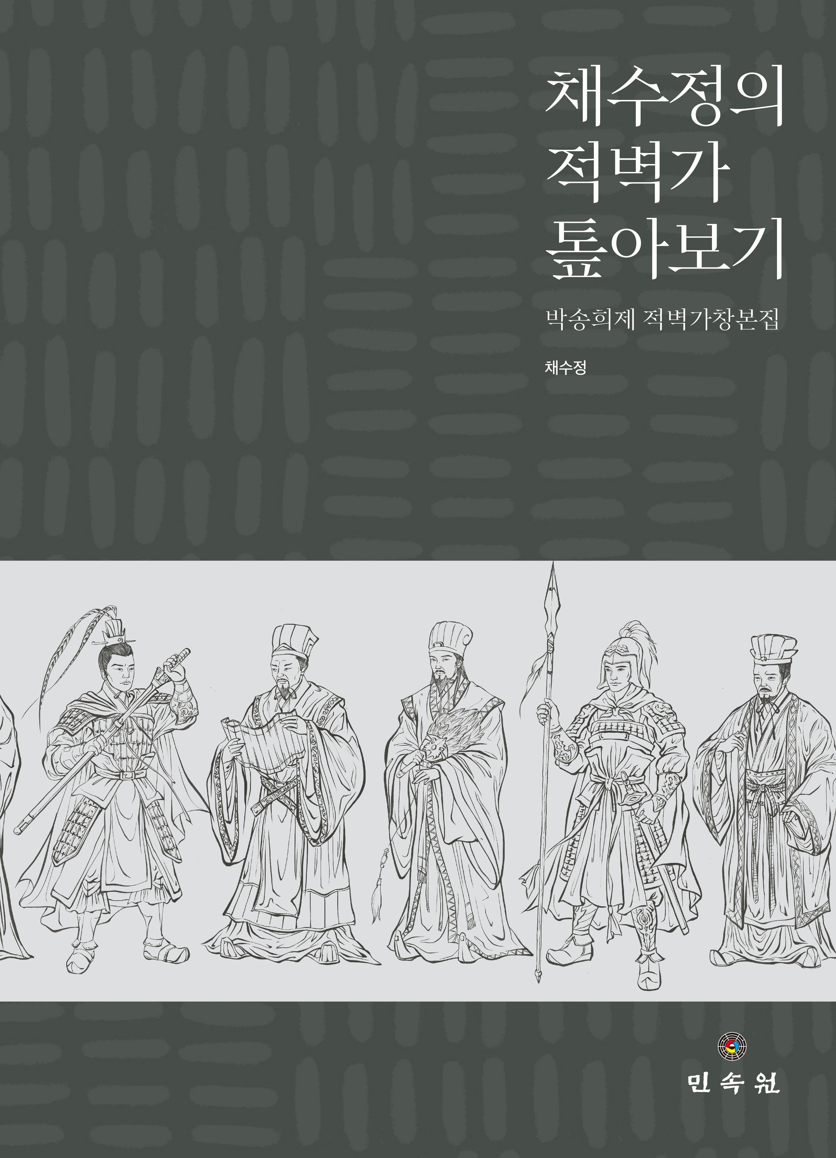 채수정의 적벽가 톺아보기(양장본 Hardcover)