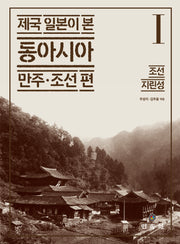 제국 일본이 본 동아시아 1: 조선·지린성(제국 일본이 본 동아시아 만주·조선 편)(양장본 Hardcover)