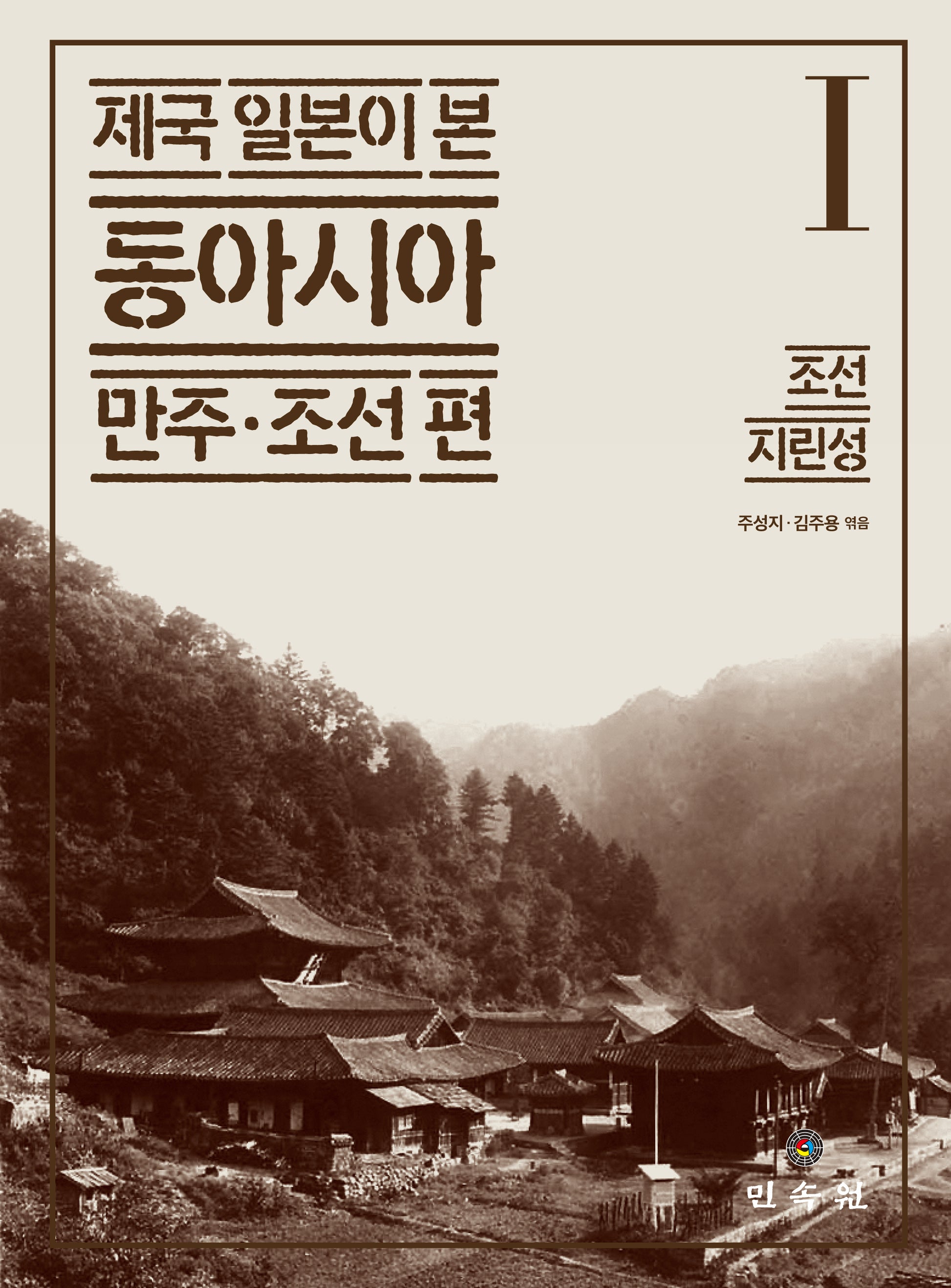 제국 일본이 본 동아시아 1: 조선·지린성(제국 일본이 본 동아시아 만주·조선 편)(양장본 Hardcover)
