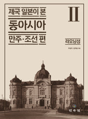 제국 일본이 본 동아시아 2: 랴오닝 성(제국 일본이 본 동아시아 만주·조선 편)(양장본 Hardcover)
