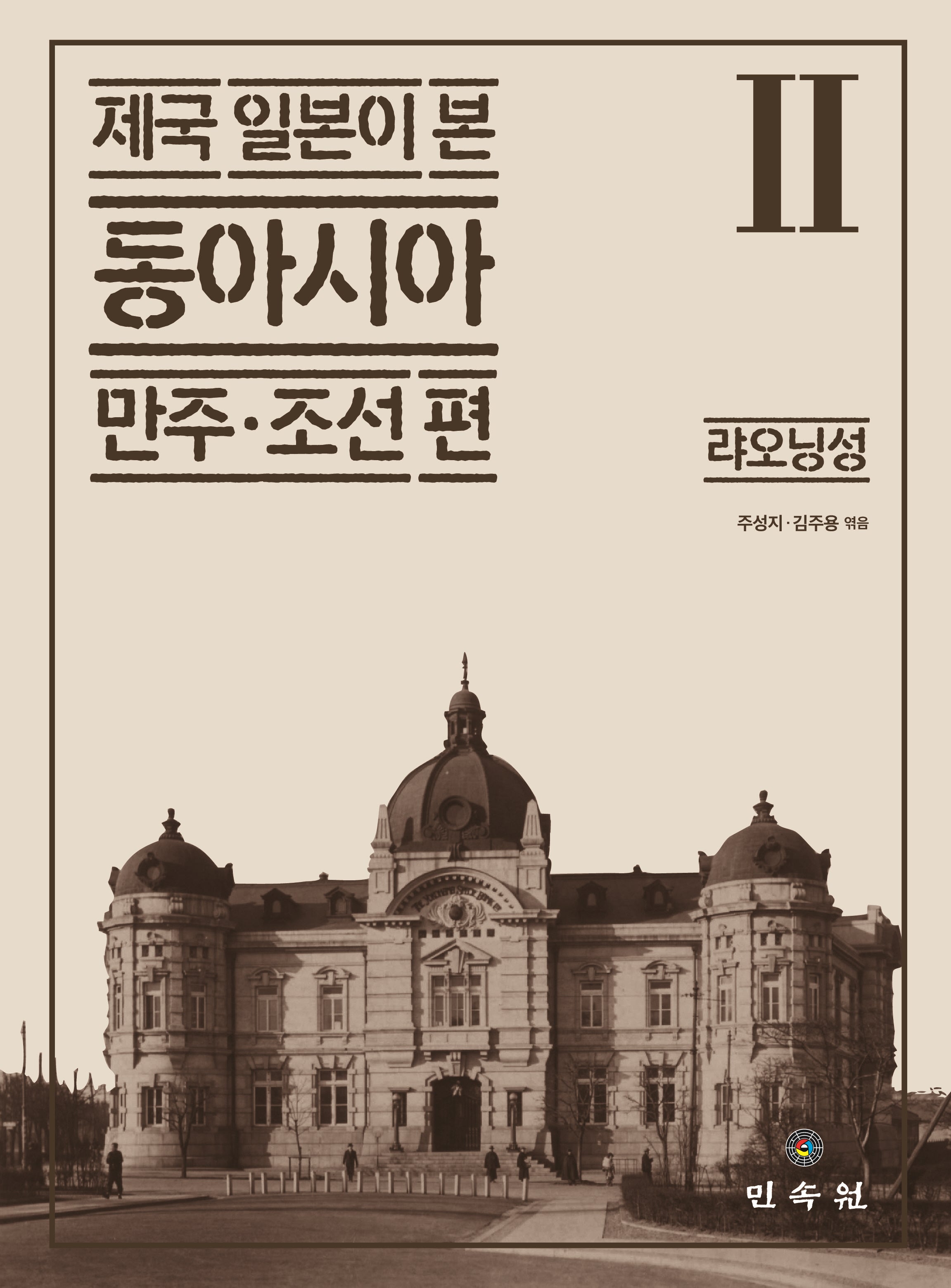제국 일본이 본 동아시아 2: 랴오닝 성(제국 일본이 본 동아시아 만주·조선 편)(양장본 Hardcover)