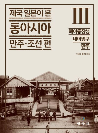 제국 일본이 본 동아시아 3: 헤이룽장성 네이멍구 만주(제국 일본이 본 동아시아 만주·조선 편)(양장본 Hardcover)