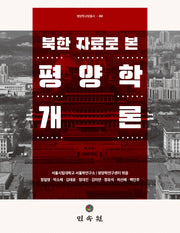 북한 자료로 본 평양학개론(평양학 교양총서 2)