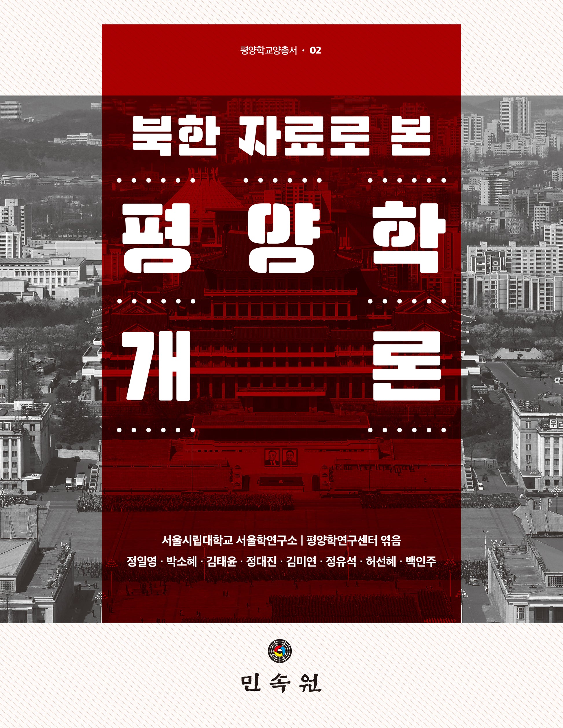 북한 자료로 본 평양학개론(평양학 교양총서 2)