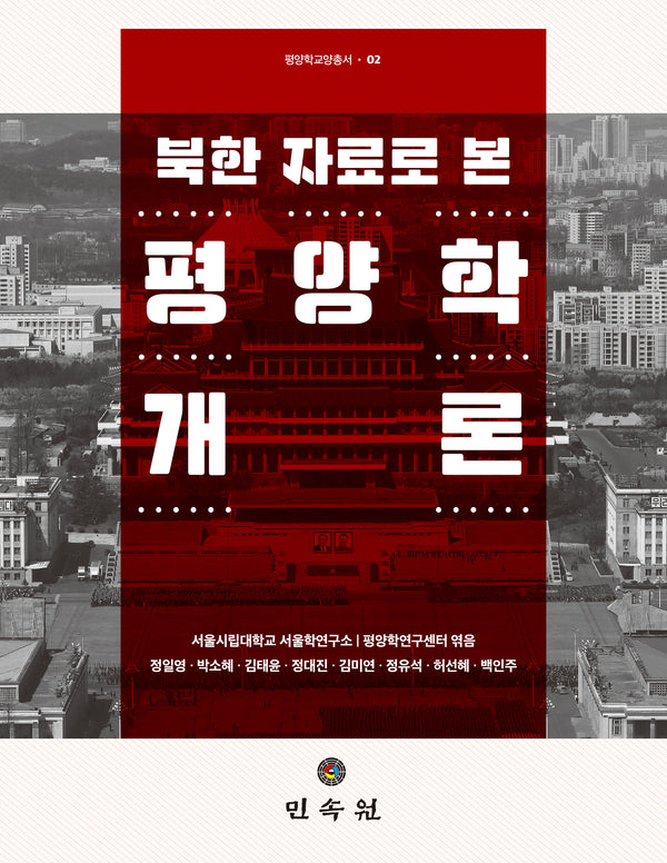 북한 자료로 본 평양학개론(평양학 교양총서 2)