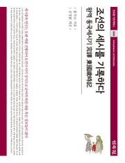 조선의 세시를 기록하다(민속원 아르케북스 240)(양장본 Hardcover)