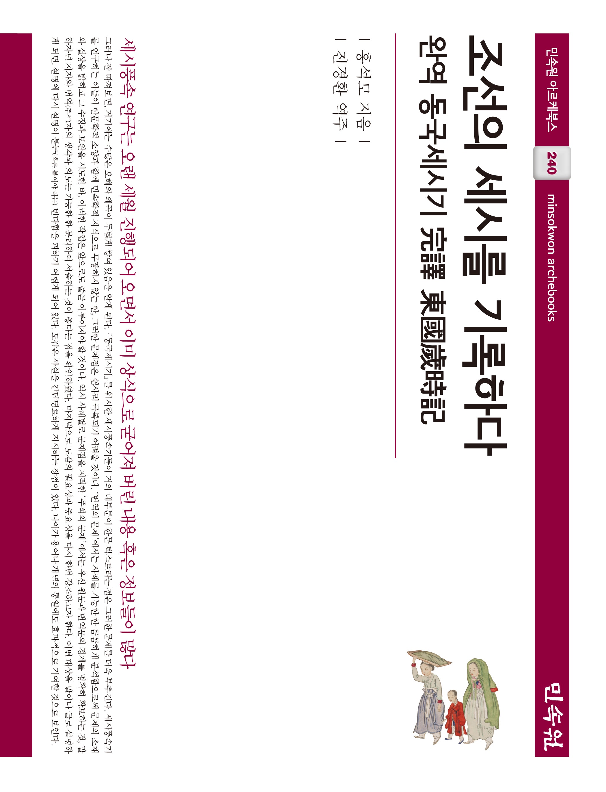 조선의 세시를 기록하다(민속원 아르케북스 240)(양장본 Hardcover)