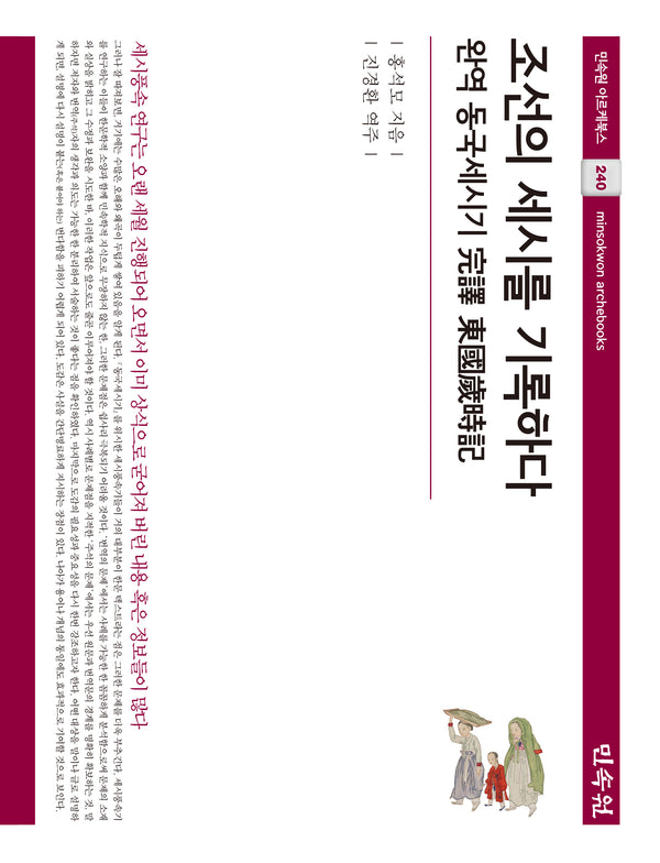 조선의 세시를 기록하다(민속원 아르케북스 240)(양장본 Hardcover)