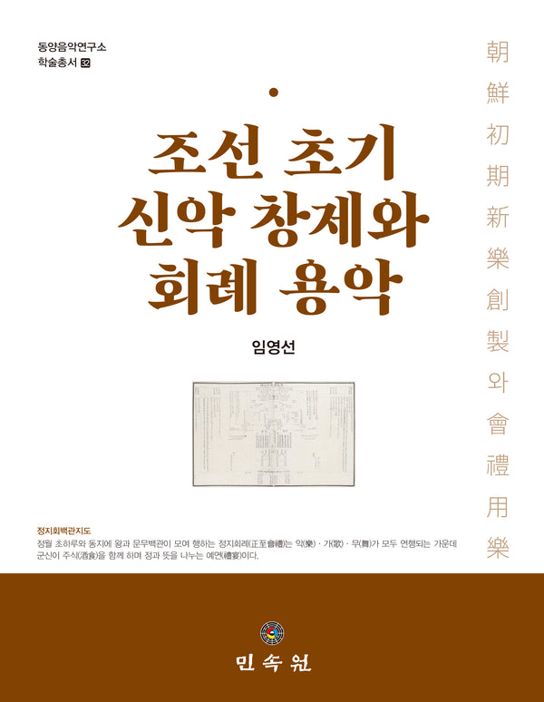 조선 초기 신악 창제와 회례 용악(동양음악연구소 학술총서 32)(양장본 Hardcover)