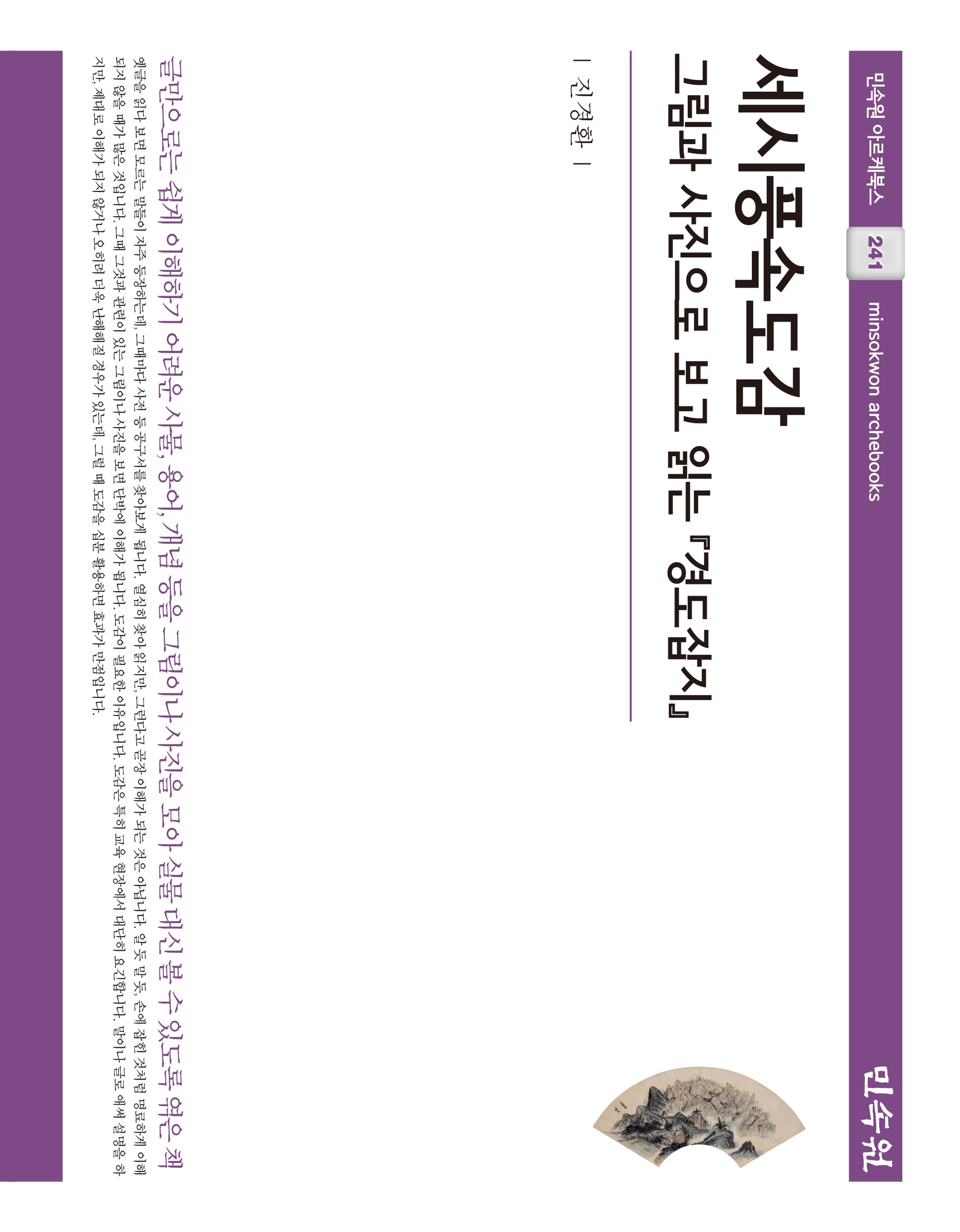 세시풍속도감(민속원 아르케북스 241)(양장본 Hardcover)