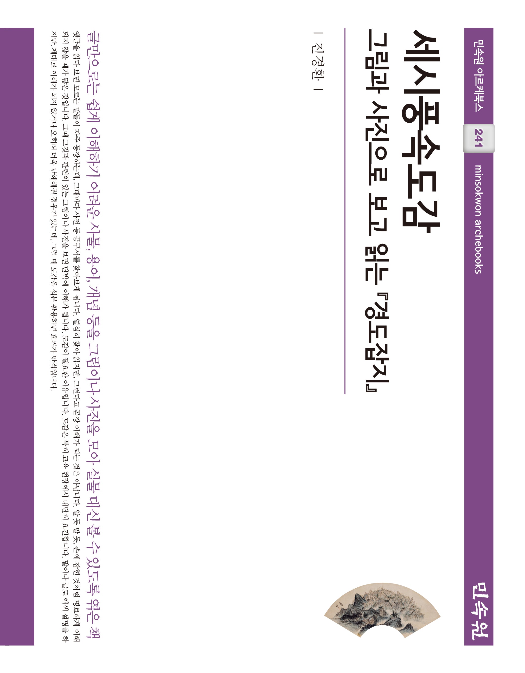 세시풍속도감(민속원 아르케북스 241)(양장본 Hardcover)
