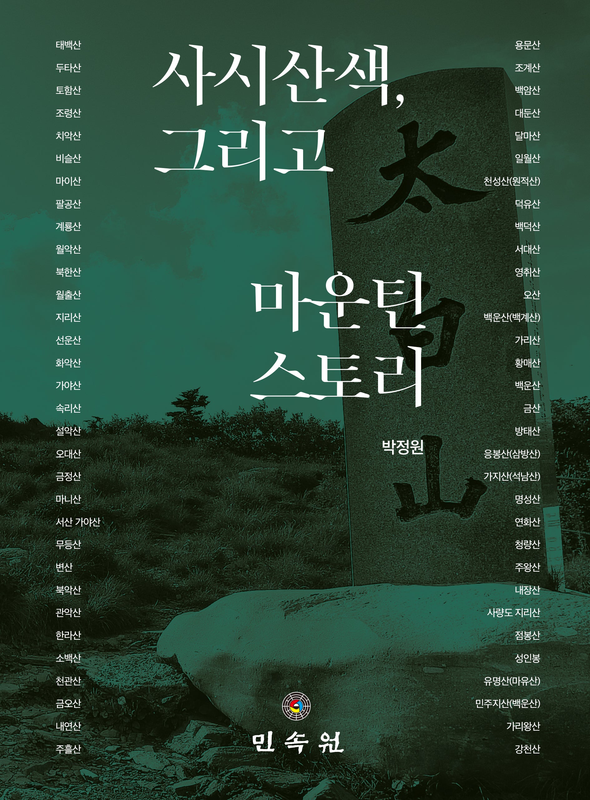 사시산색, 그리고 마운틴 스토리(양장본 Hardcover)