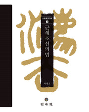근세 조선의 법(박병호저작집 3)(양장본 Hardcover)