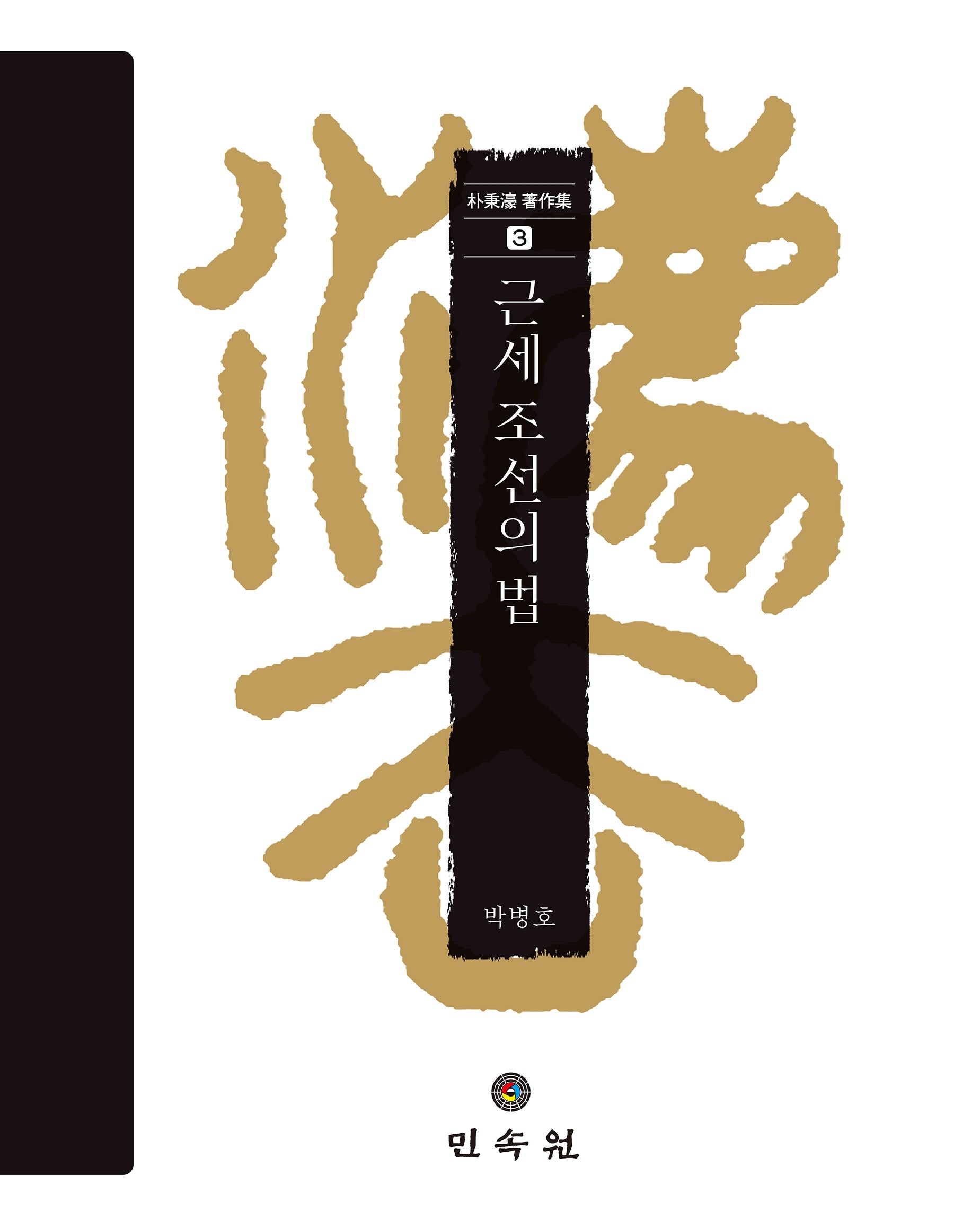 근세 조선의 법(박병호저작집 3)(양장본 Hardcover)