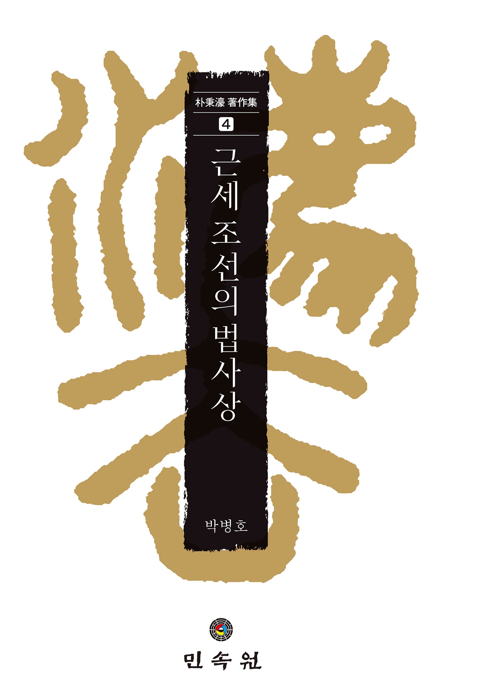 근세 조선의 법사상(박병호 저작집 4)(양장본 Hardcover)