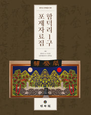 함덕리 1구 포제자료집(함덕32 문예총서 1)