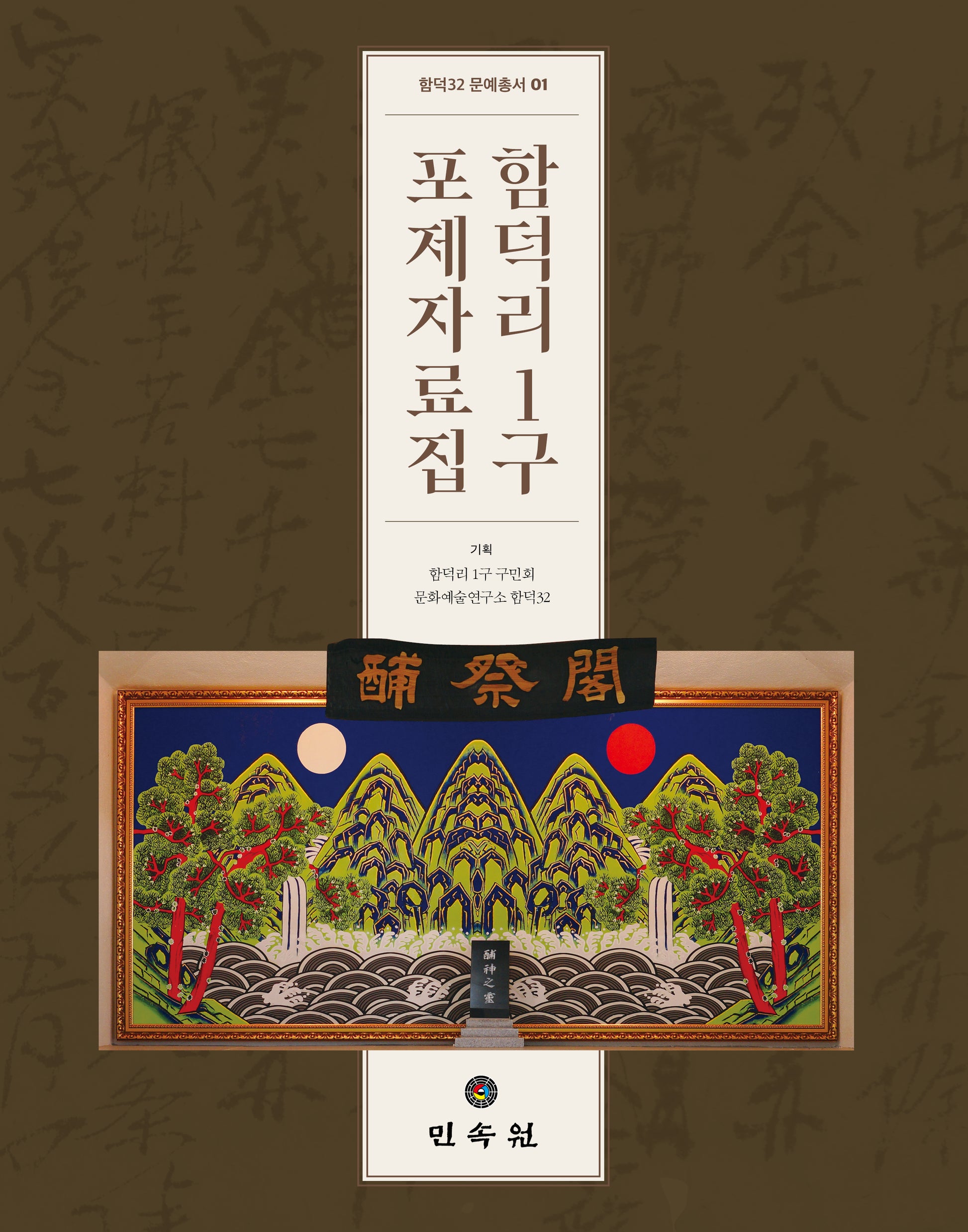 함덕리 1구 포제자료집(함덕32 문예총서 1)