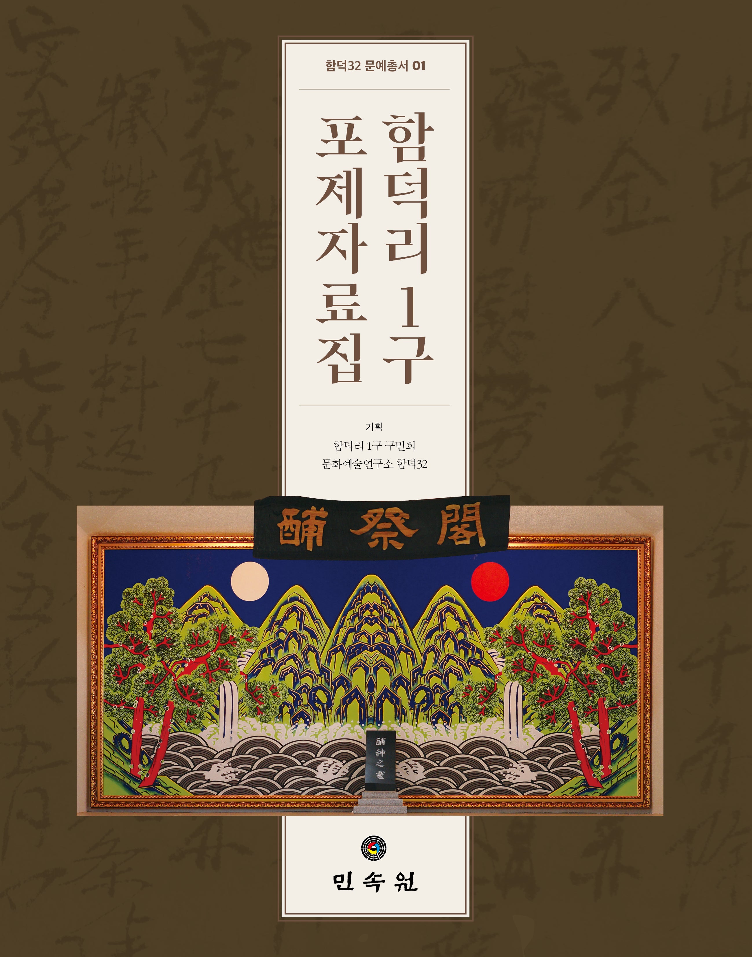 함덕리 1구 포제자료집(함덕32 문예총서 1)
