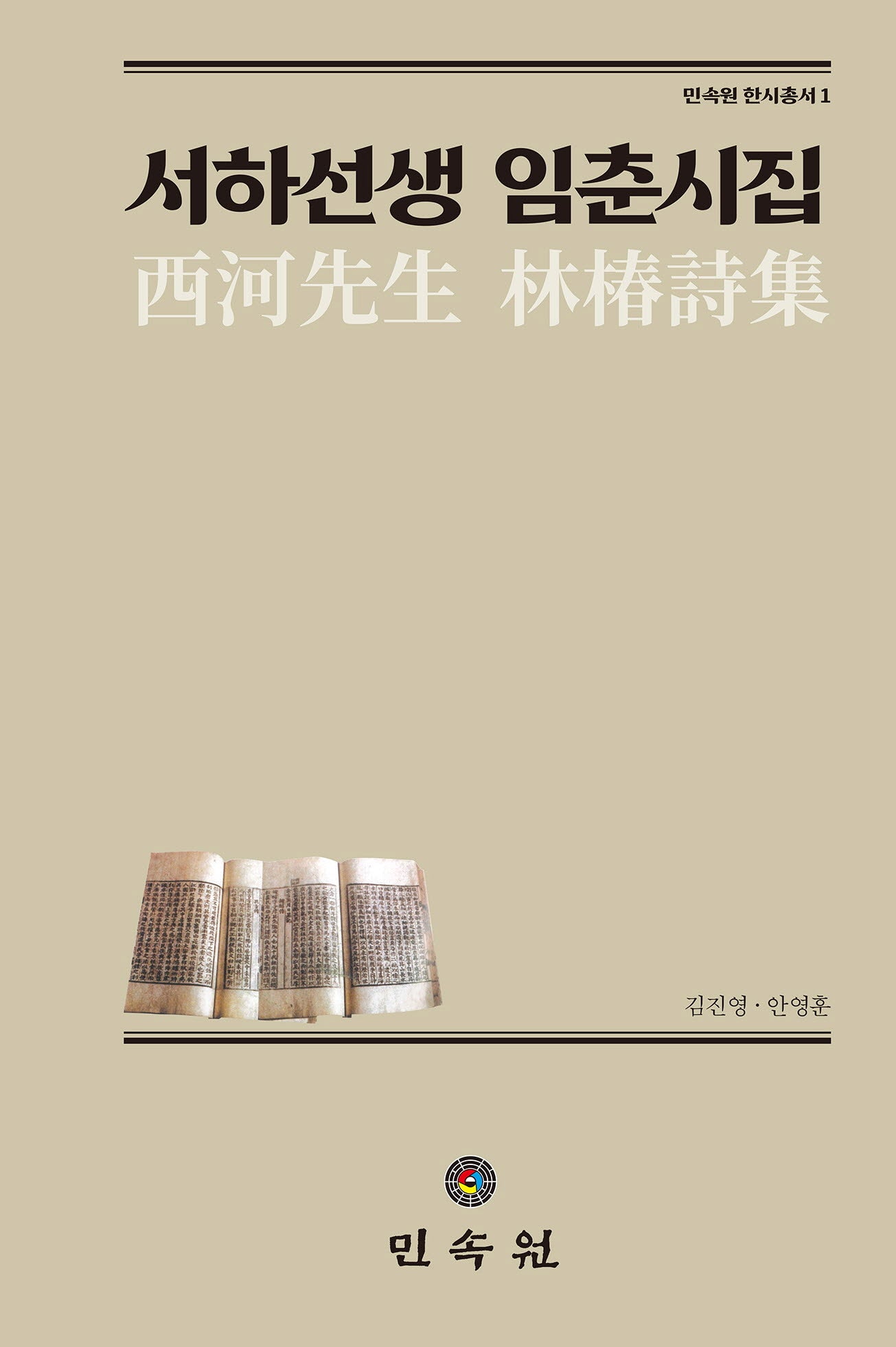 서하선생 임춘시집(민속원한시총서 1)(양장본 Hardcover)