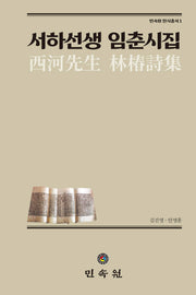 서하선생 임춘시집(민속원한시총서 1)(양장본 Hardcover)