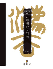 근현대 한국의 법(박병호저작집 5)(양장본 Hardcover)