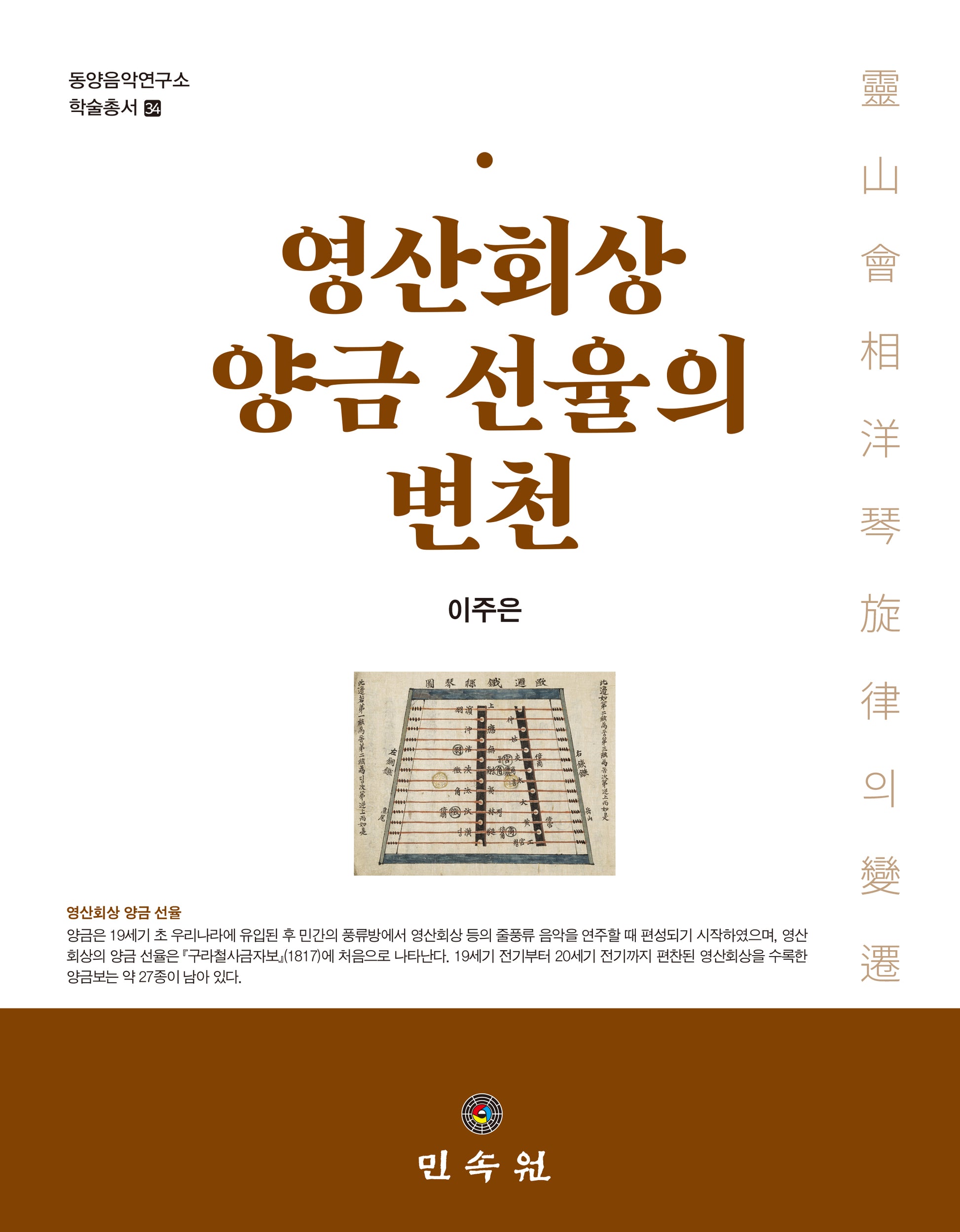 영산회상 양금 선율의 변천(동양음악연구소 학술총서 34)(양장본 Hardcover)