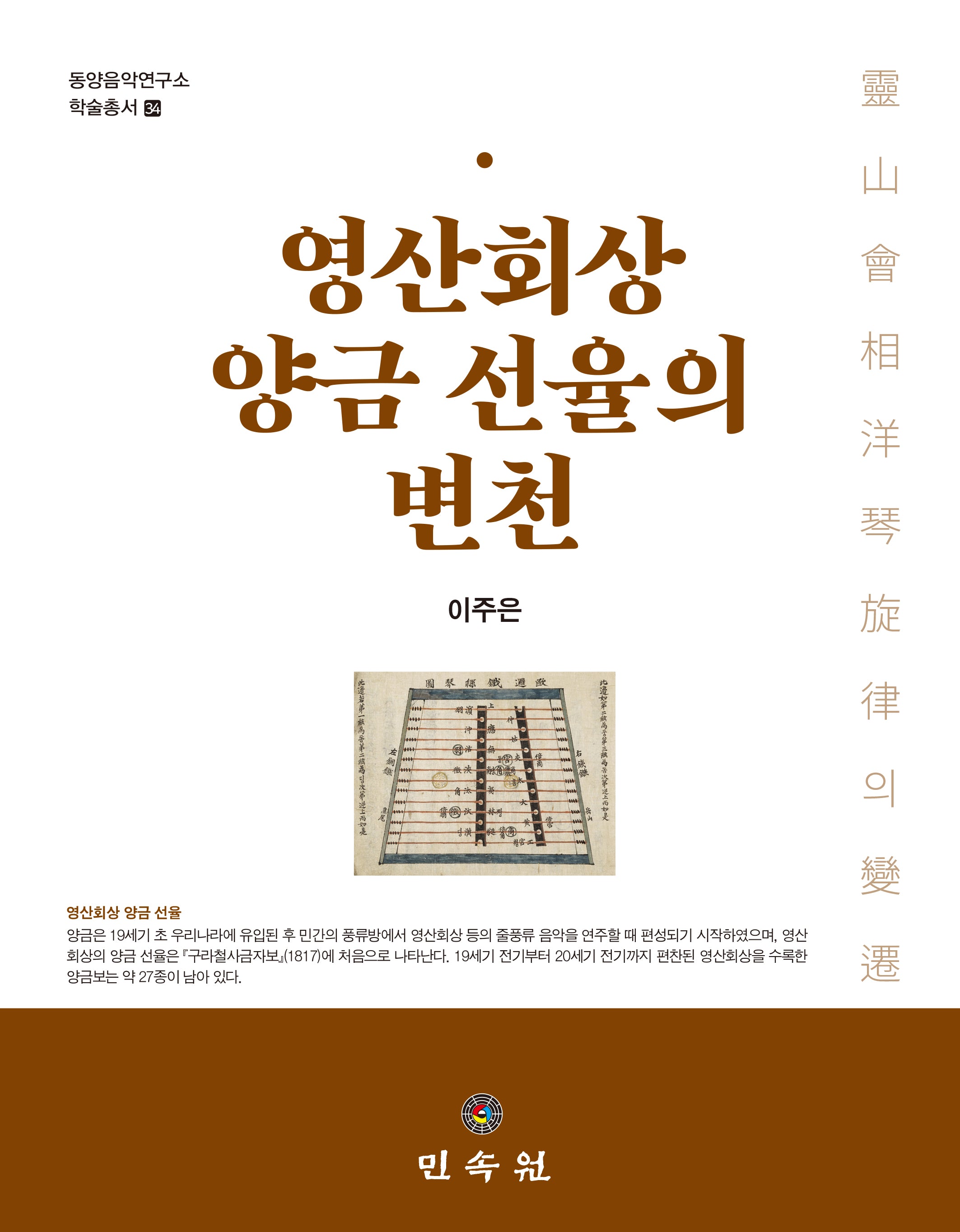 영산회상 양금 선율의 변천(동양음악연구소 학술총서 34)(양장본 Hardcover)