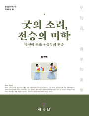 굿의 소리, 전승의 미학(동양음악연구소 학술총서 33)(양장본 Hardcover)