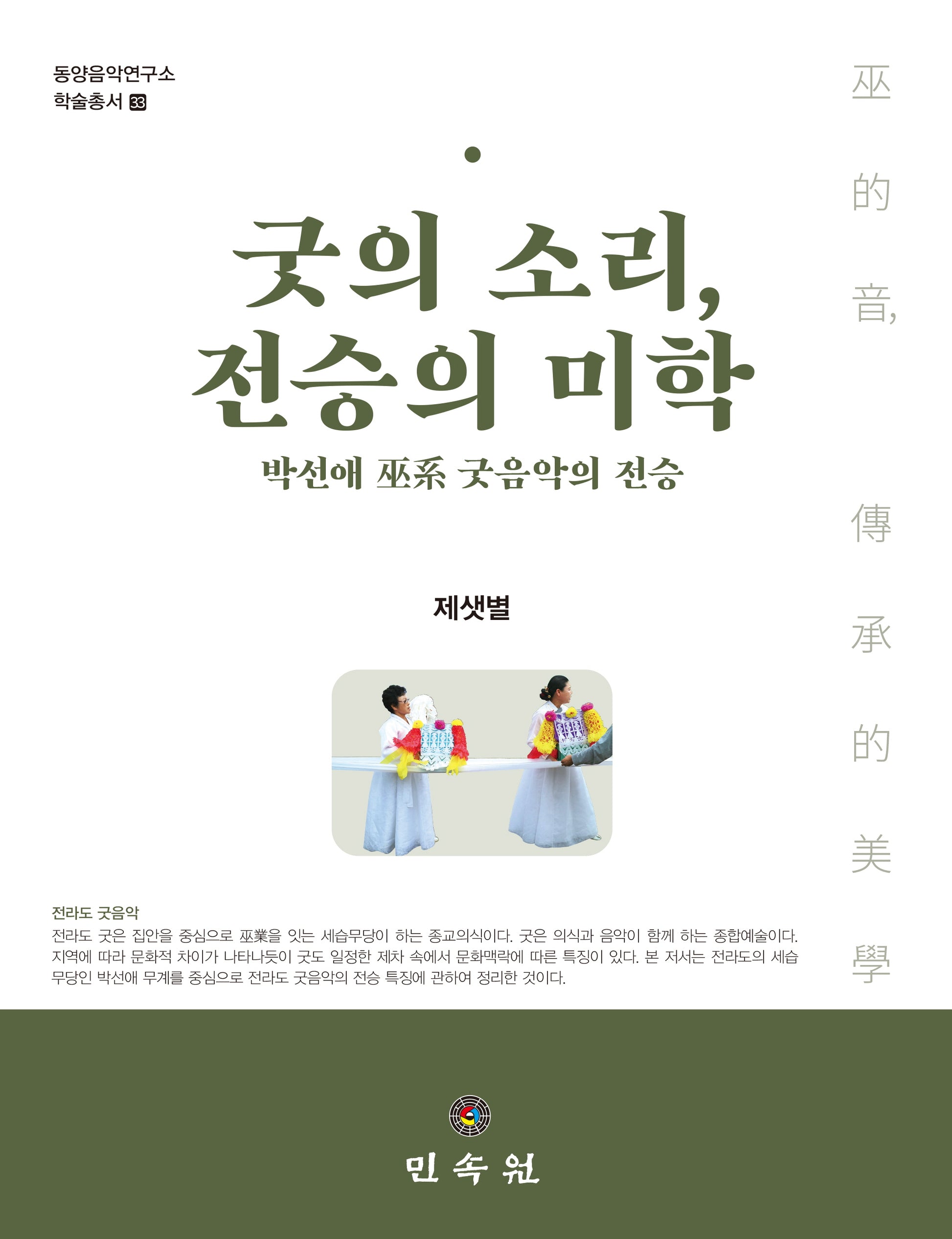굿의 소리, 전승의 미학(동양음악연구소 학술총서 33)(양장본 Hardcover)