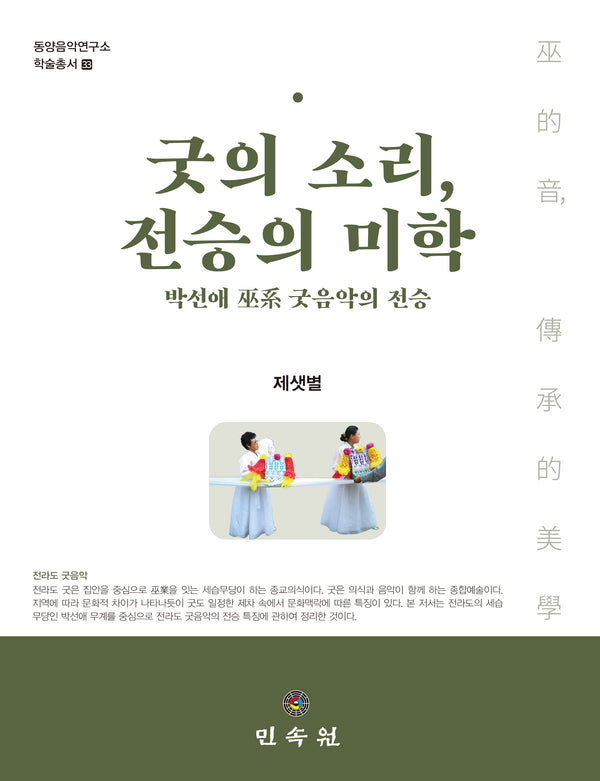 굿의 소리, 전승의 미학(동양음악연구소 학술총서 33)(양장본 Hardcover)