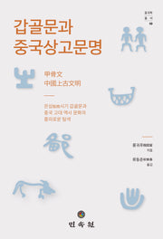 갑골문과 중국상고문명(중국학총서 10)(양장본 Hardcover)