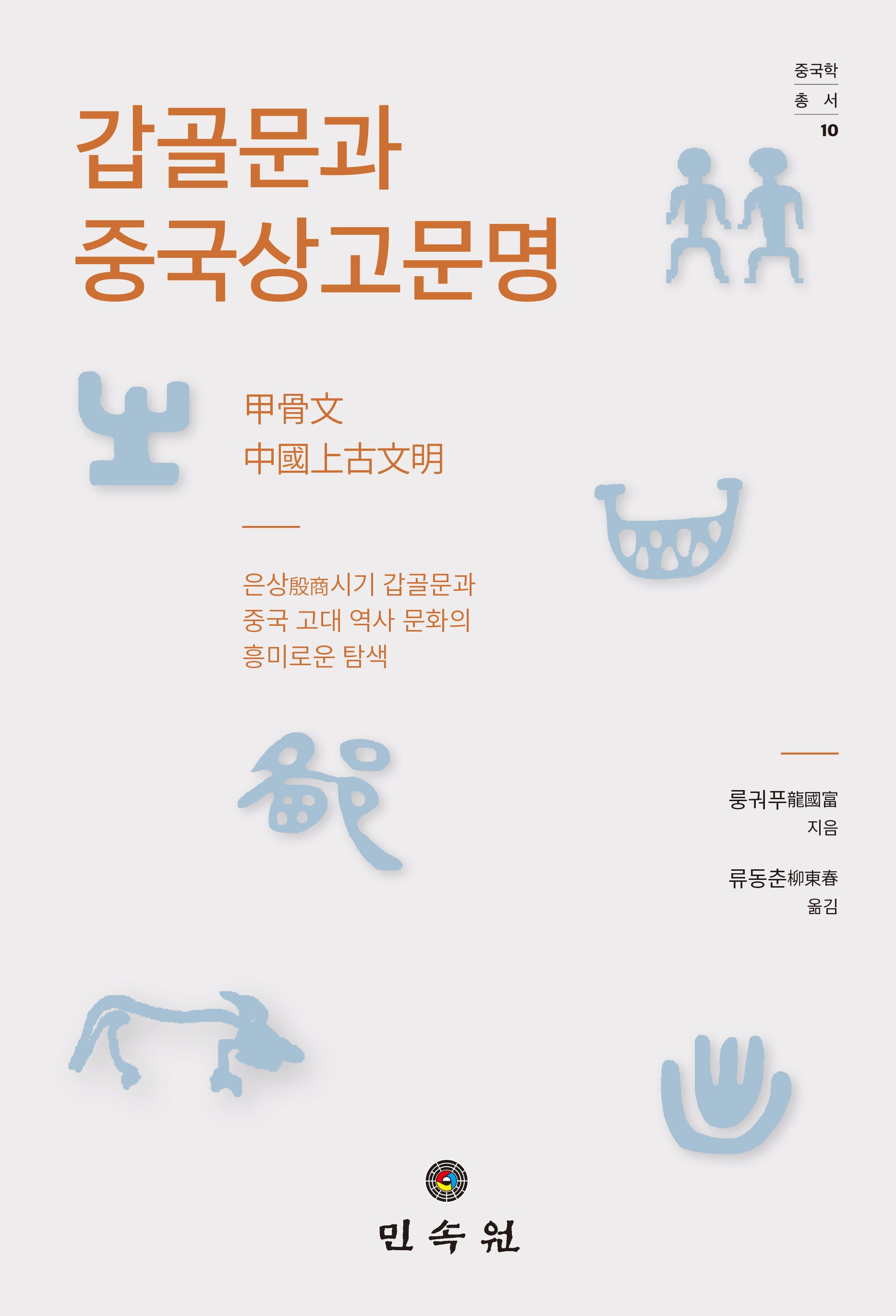 갑골문과 중국상고문명(중국학총서 10)(양장본 Hardcover)