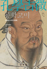 공학고미(중국학총서 11)(양장본 Hardcover)