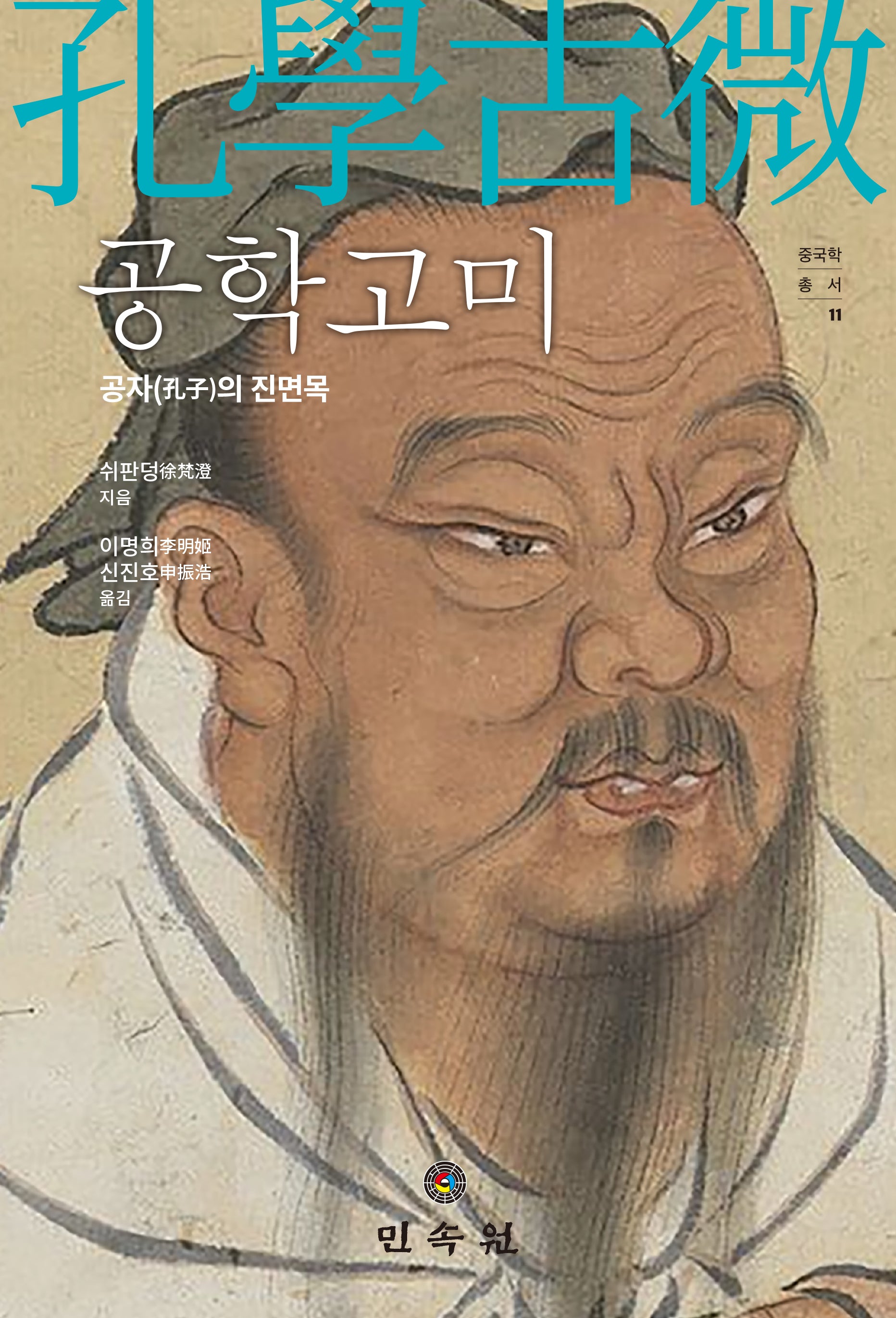 공학고미(중국학총서 11)(양장본 Hardcover)