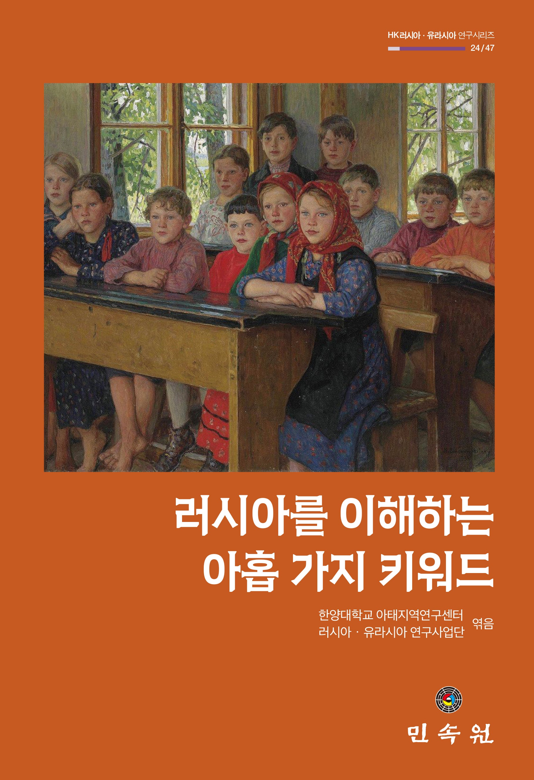 러시아를 이해하는 아홉 가지 키워드(HK러시아ㆍ유라시아 연구시리즈 24/47)