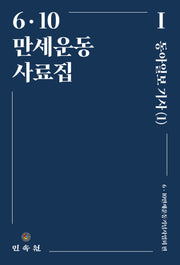 6ㆍ10 만세운동사료집 1(양장본 Hardcover)