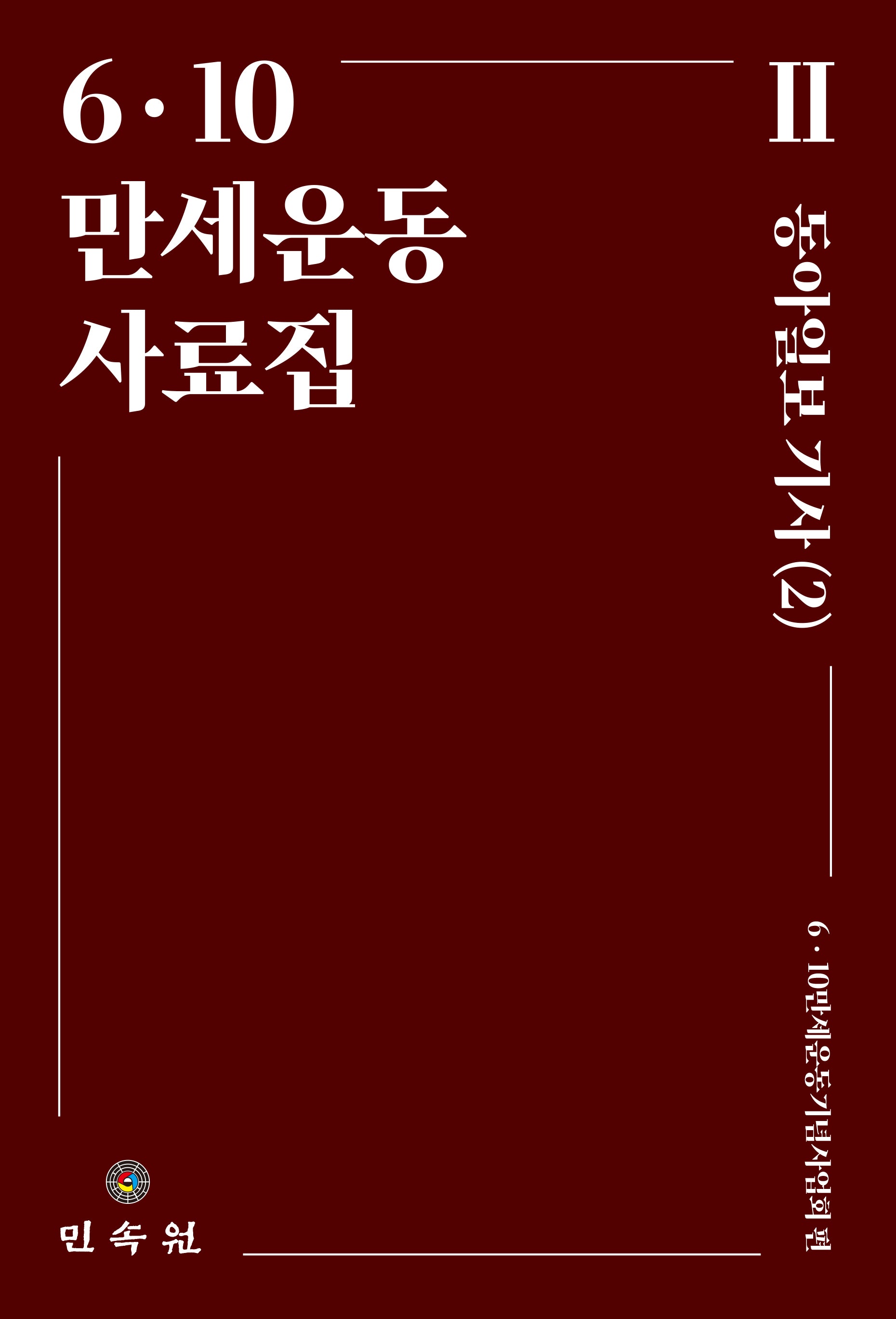 6ㆍ10 만세운동사료집 2(양장본 Hardcover)