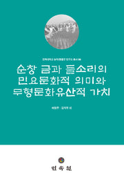 순창 금과 들소리의 민요문화적 의미와 무형문화유산적 가치(전북대학교 농악/풍물굿 연구소 총서 6)