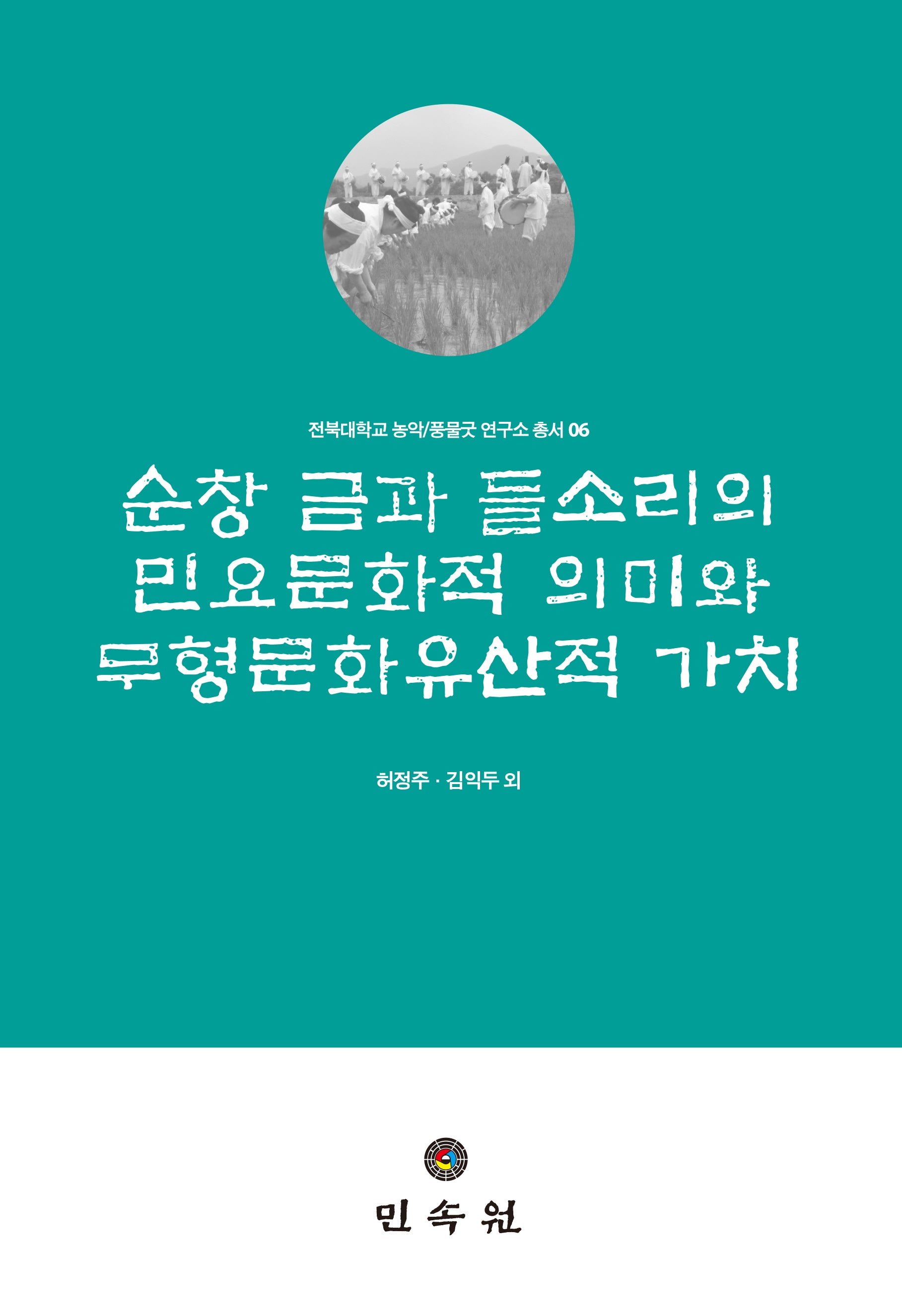 순창 금과 들소리의 민요문화적 의미와 무형문화유산적 가치(전북대학교 농악/풍물굿 연구소 총서 6)