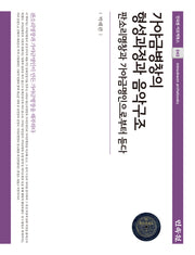 가야금병창의 형성과정과 음악구조(민속원 아르케북스 242)(양장본 Hardcover)