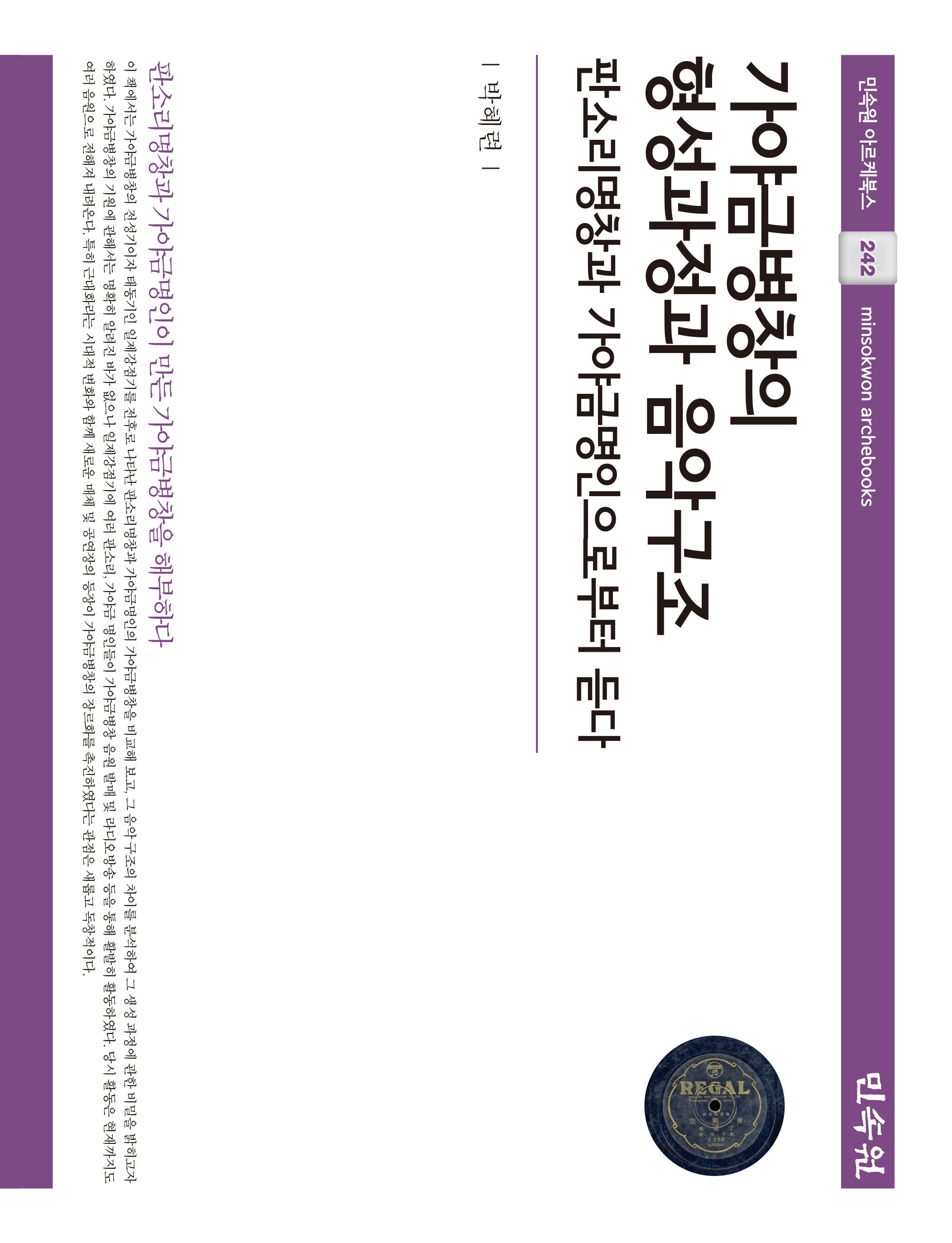 가야금병창의 형성과정과 음악구조(민속원 아르케북스 242)(양장본 Hardcover)