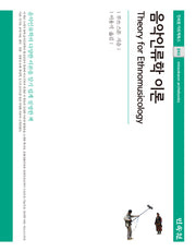 음악인류학 이론(민속원 아르케북스 243)(양장본 Hardcover)