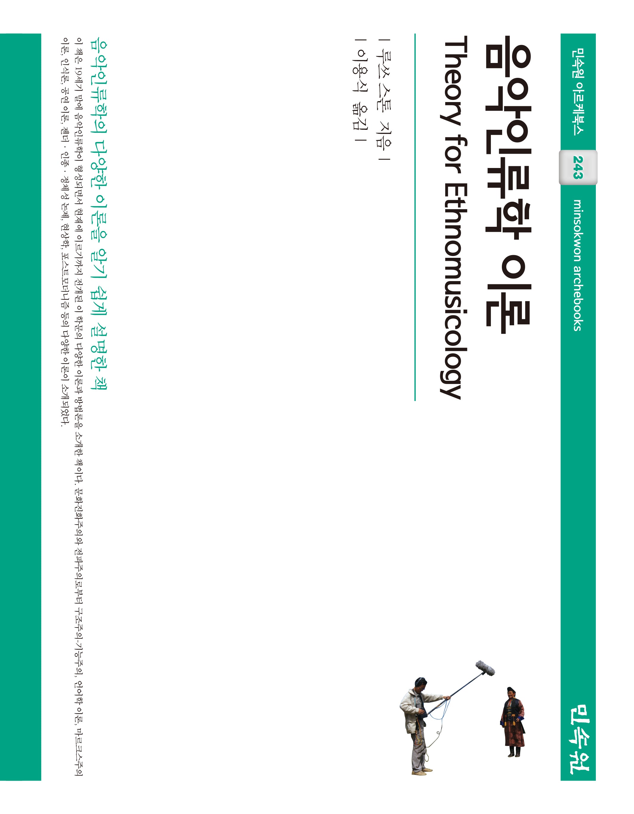 음악인류학 이론(민속원 아르케북스 243)(양장본 Hardcover)