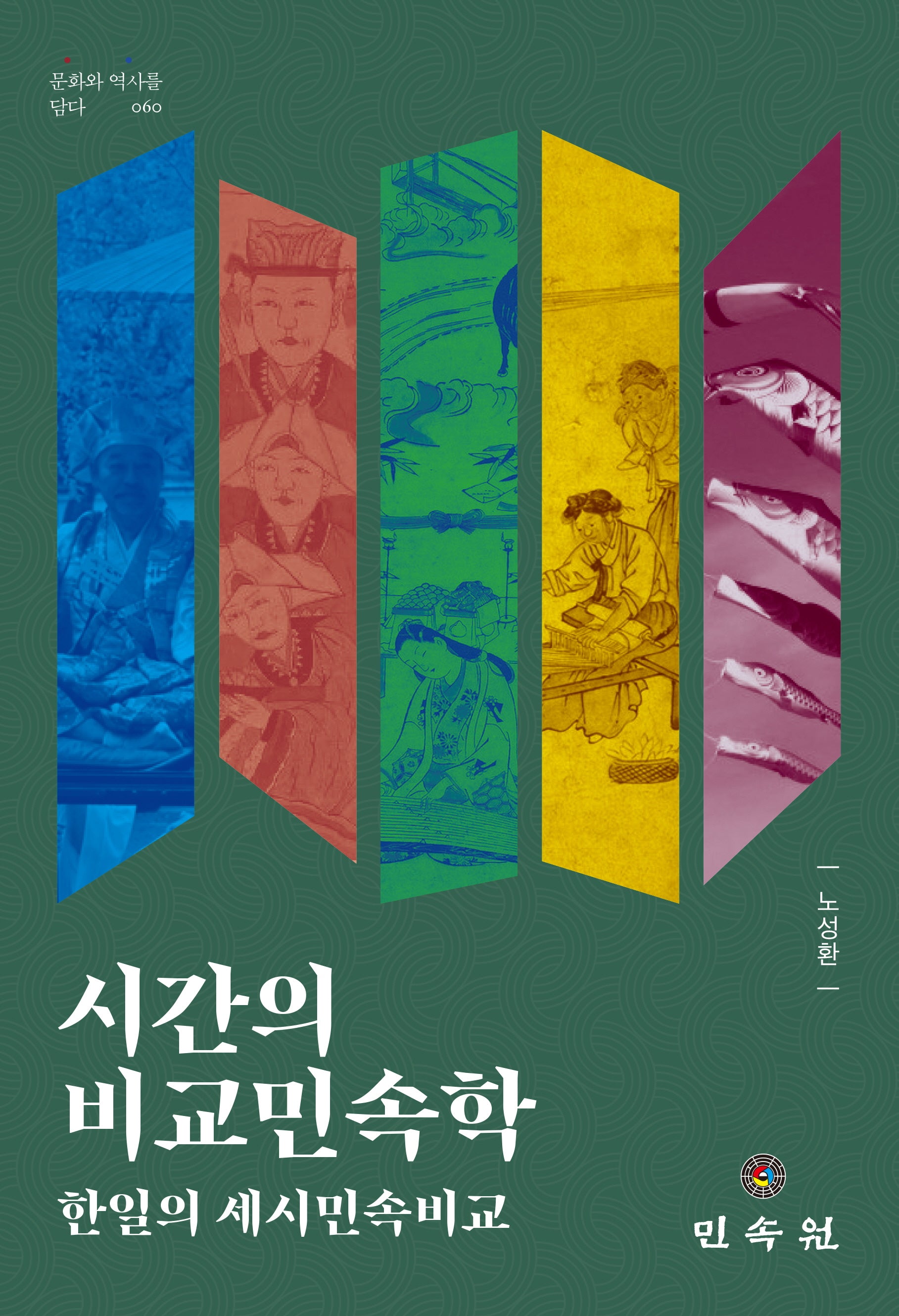 시간의 비교민속학(문화와 역사를 담다 60)