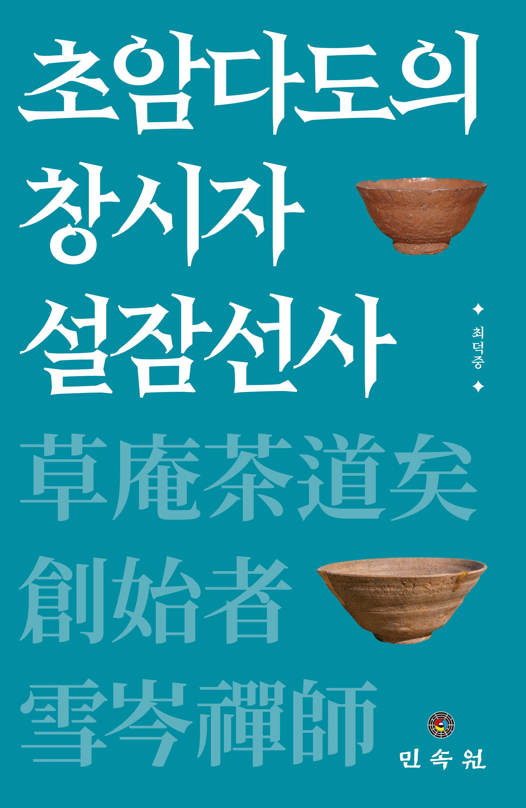 초암다도의 창시자 설잠선사(양장본 Hardcover)