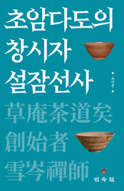 초암다도의 창시자 설잠선사(양장본 Hardcover)