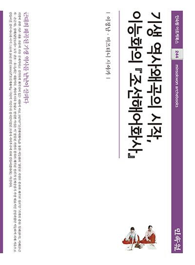 기생 역사왜곡의 시작, 이능화의 조선해어화사(아르케북스 244)(양장본 Hardcover)