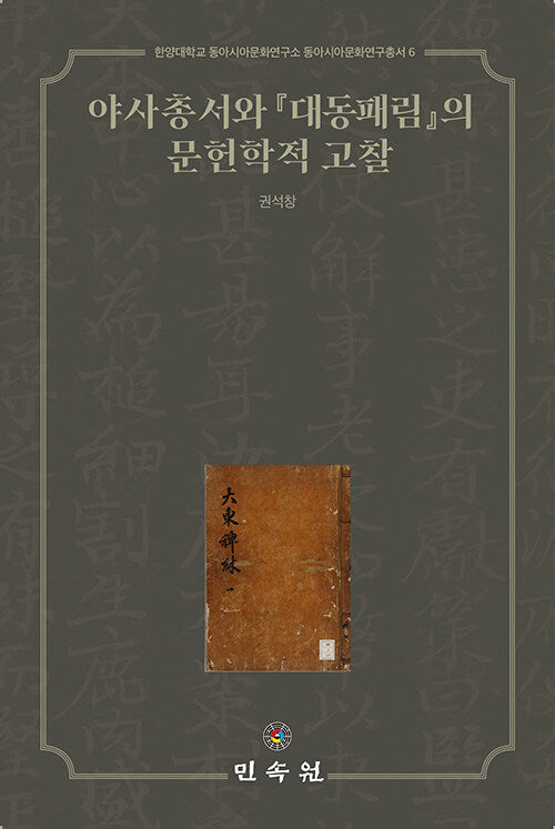 야사총서와 대동패림의 문헌학적 고찰(동아시아문화연구총서 6)