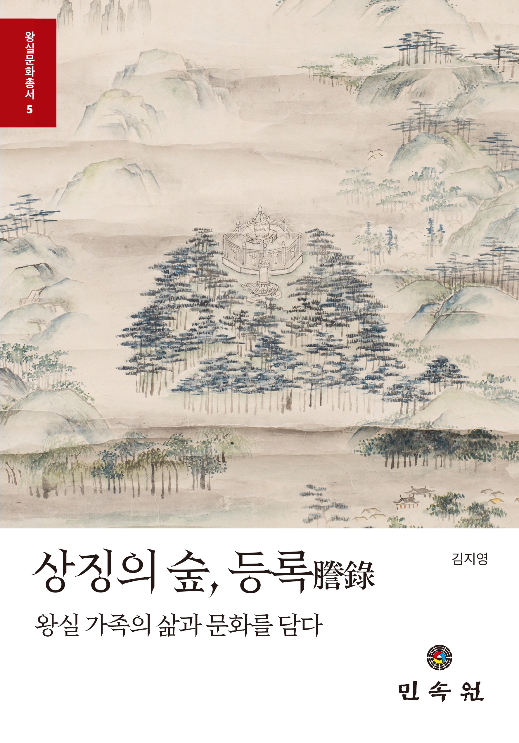 상징의 숲, 등록(왕실문화총서 5)