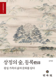 상징의 숲, 등록(왕실문화총서 5)